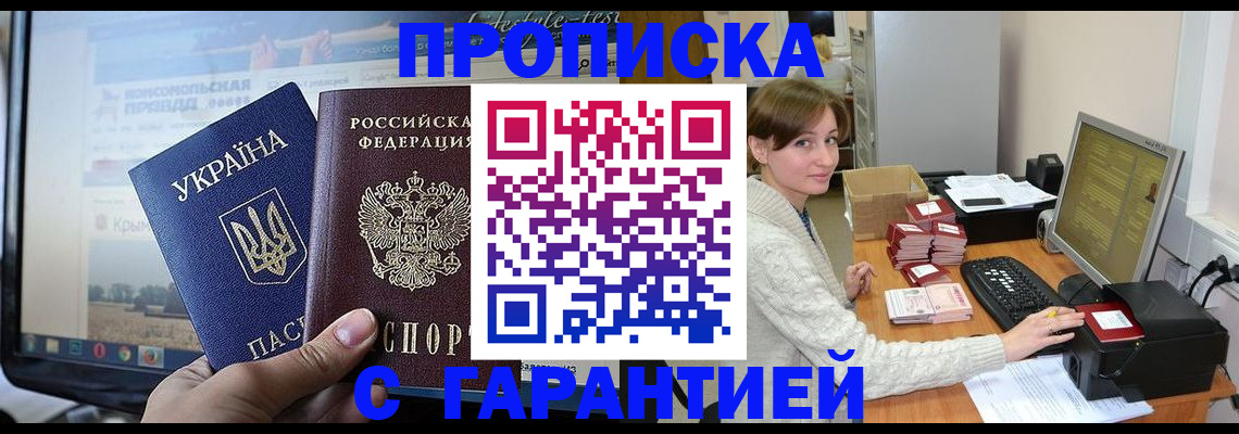 прописка для работы в Киселёвске