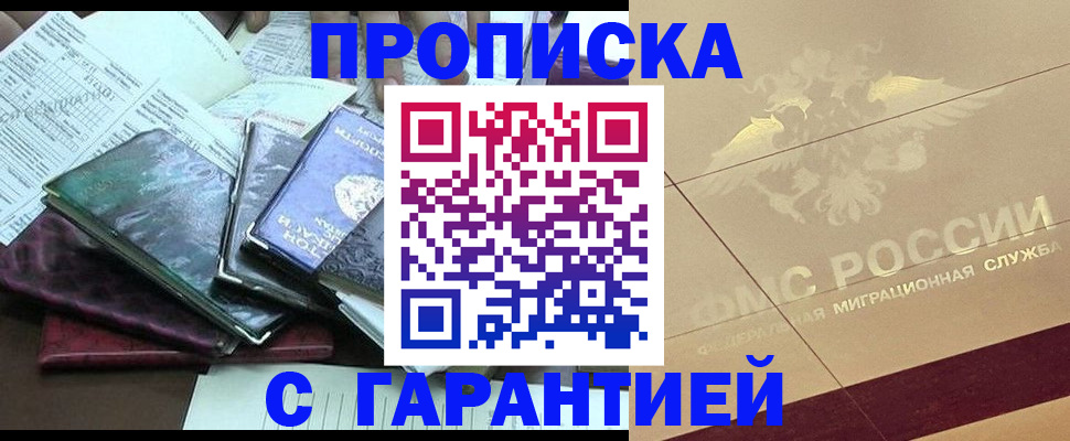 прописка законно в Киселёвске